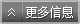 更多信息