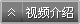 视频介绍