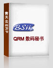 QRM 数码秘书 